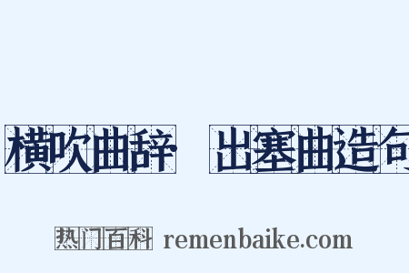 横吹曲辞·出塞曲造句是什么意思的图片